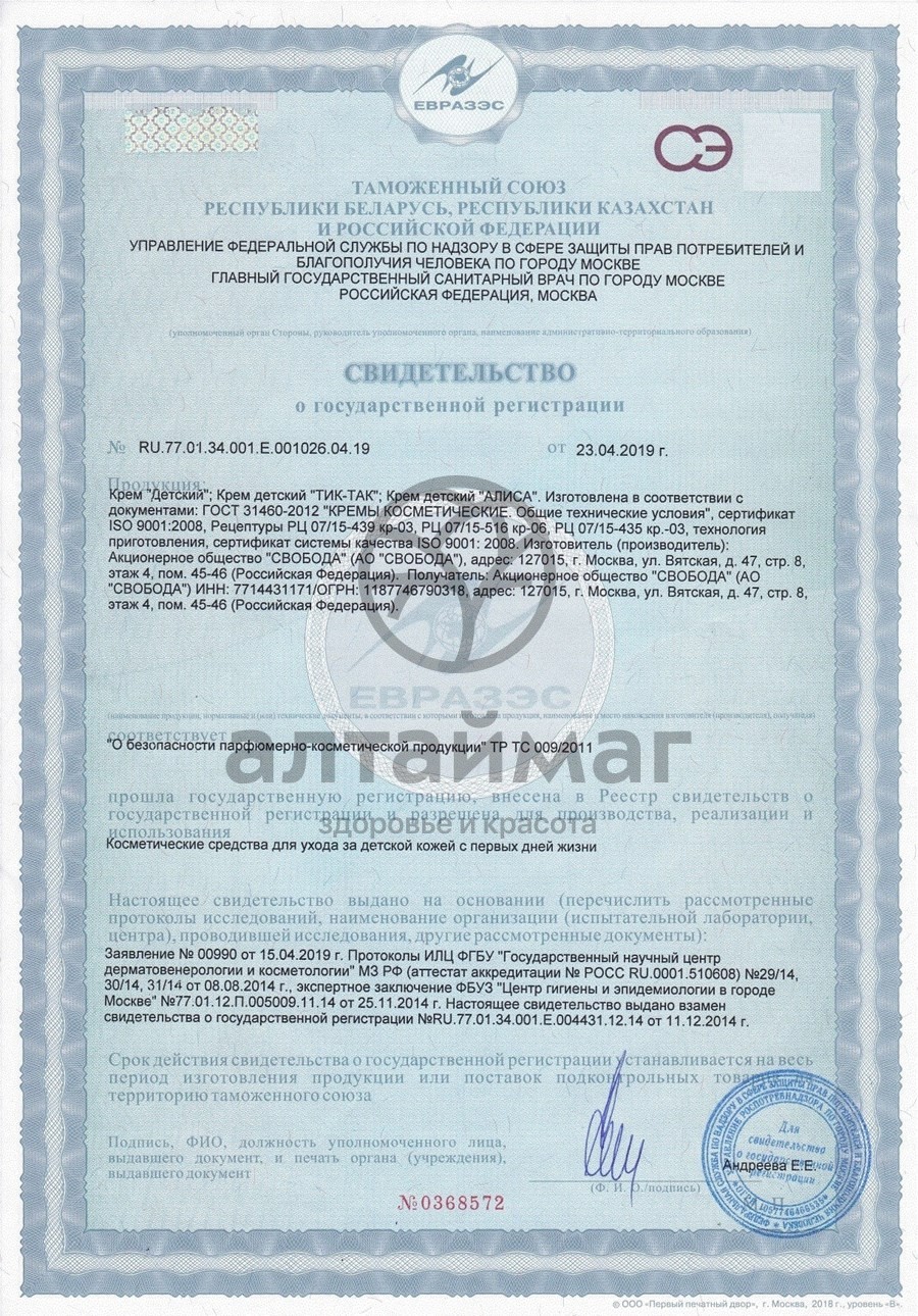Сертификат на товар «ТИК-ТАК» крем детский, 41 г «ТИК-ТАК» крем детский, 41 г сертификат