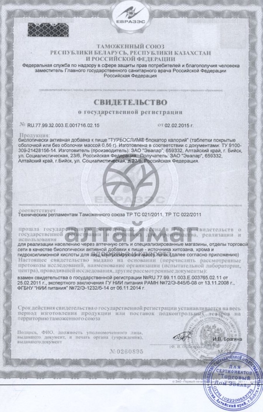 Сертификат на товар Турбослим блокатор калорий (таблетки) Турбослим блокатор калорий (таблетки) сертификат