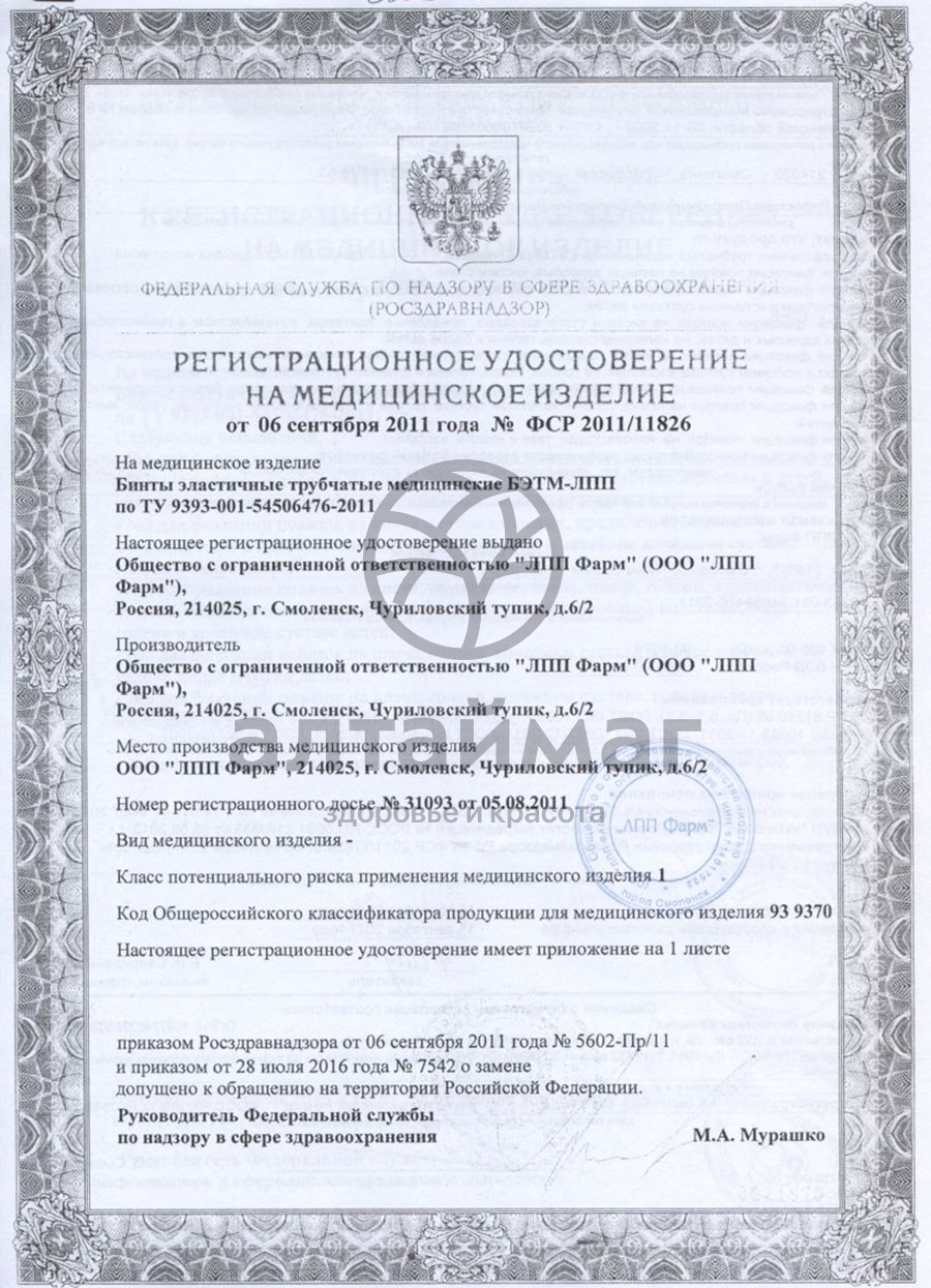Сертификат на товар Бинт эластичный мед.трубчатый лпп фарм №2 Бинт эластичный мед.трубчатый лпп фарм №2 сертификат