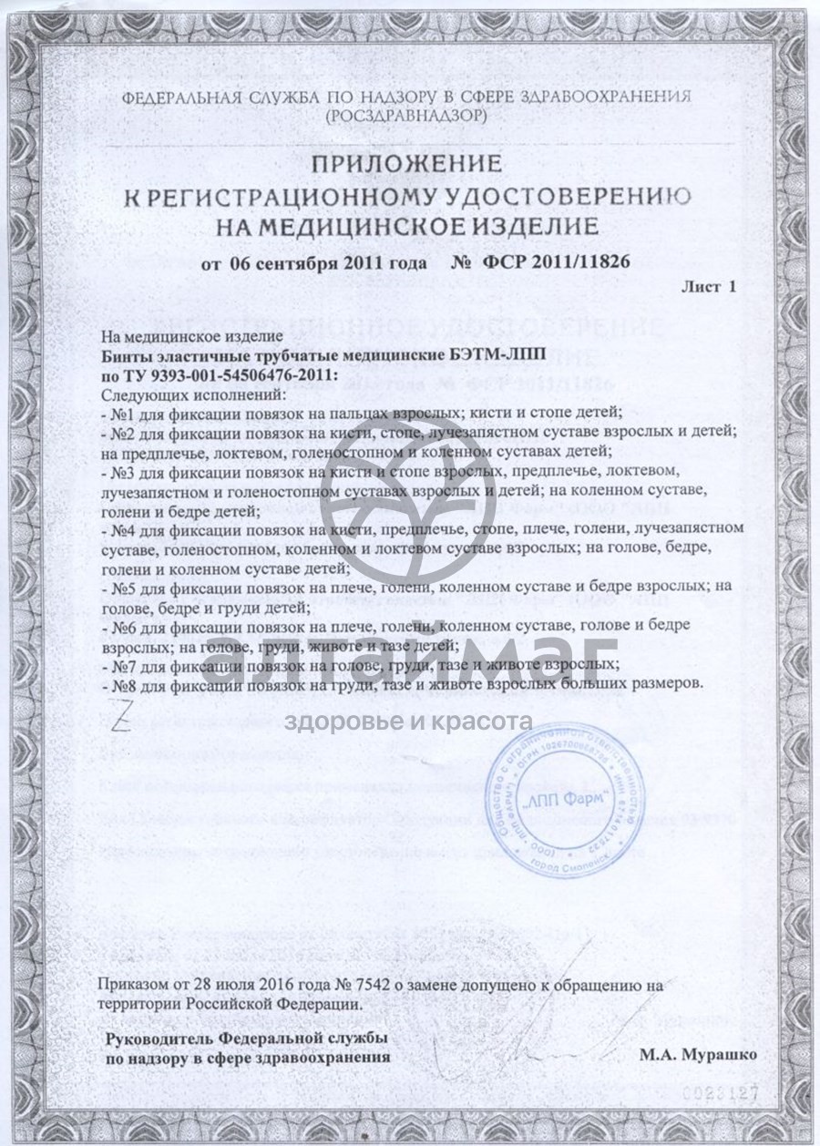 Сертификат на товар Бинт эластичный мед.трубчатый лпп фарм №3 Бинт эластичный мед.трубчатый лпп фарм №3 сертификат