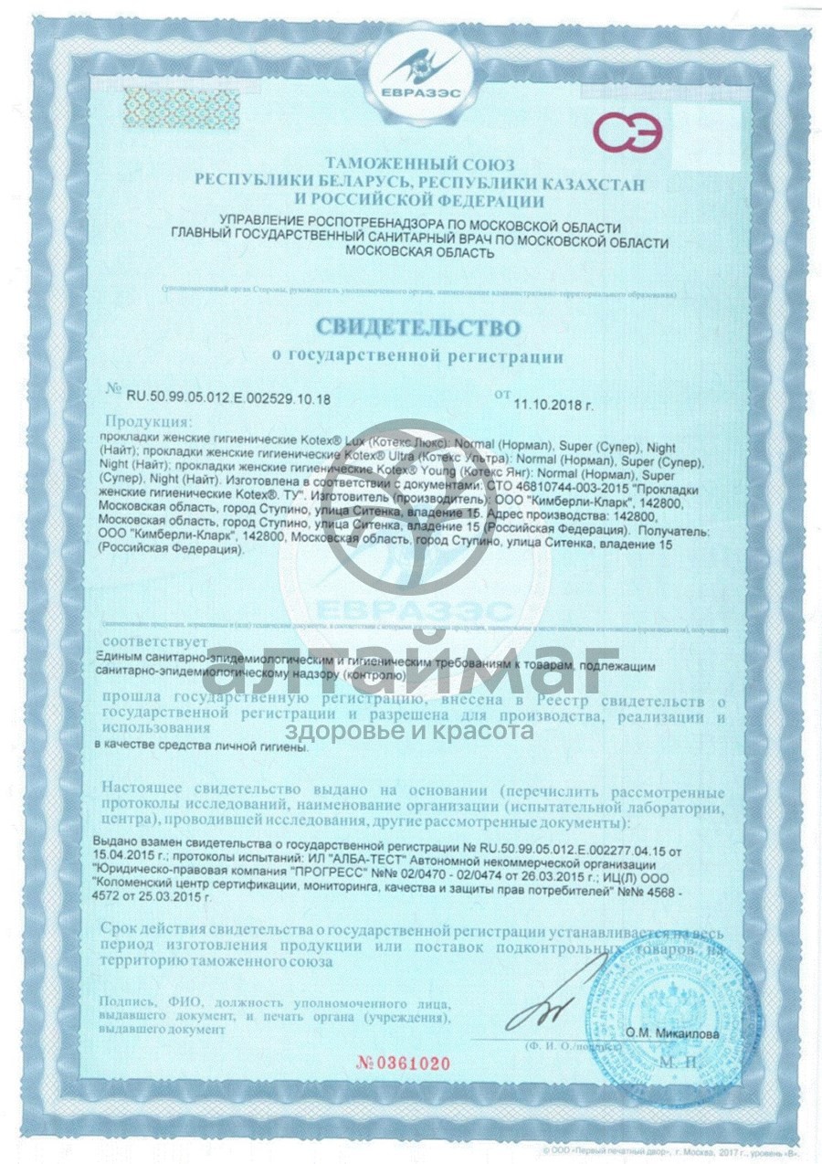 Сертификат на товар Прокладки котекс янг нормал №10 Прокладки котекс янг нормал №10 сертификат