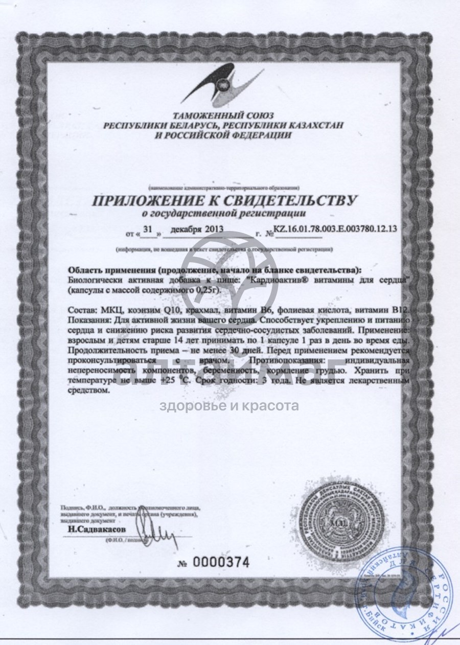 Сертификат на товар Кардиоактив витамины для сердца №30капс (блистер) Кардиоактив витамины для сердца №30капс (блистер) сертификат