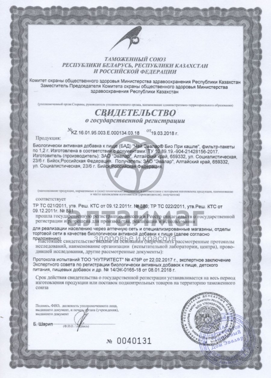 Сертификат на товар При кашле Эвалар Био 20 пакетиков При кашле Эвалар Био 20 пакетиков сертификат