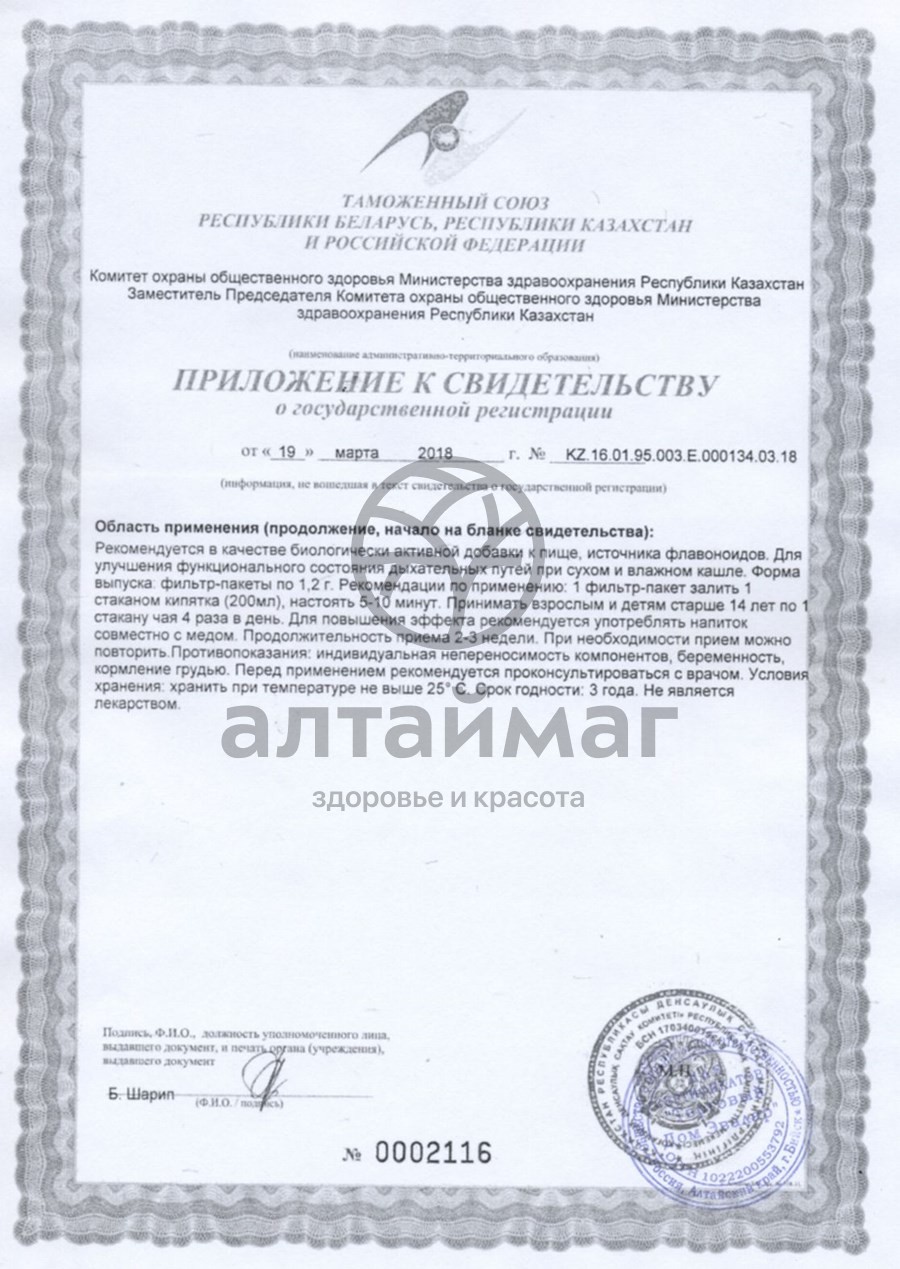 Сертификат на товар При кашле Эвалар Био 20 пакетиков При кашле Эвалар Био 20 пакетиков сертификат
