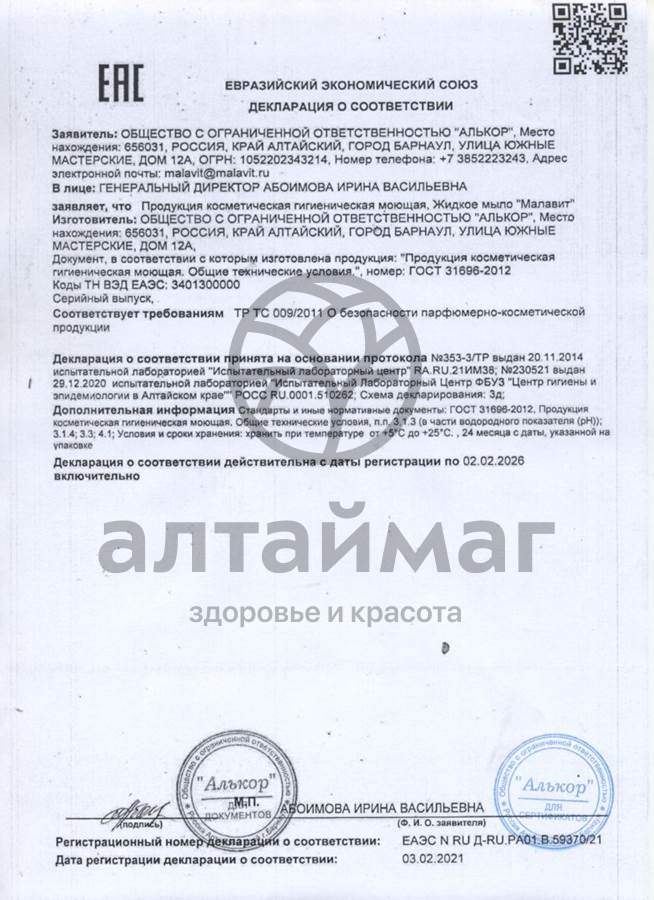 Сертификат на товар Малавит мыло жидкое 430мл Малавит мыло жидкое 430мл сертификат
