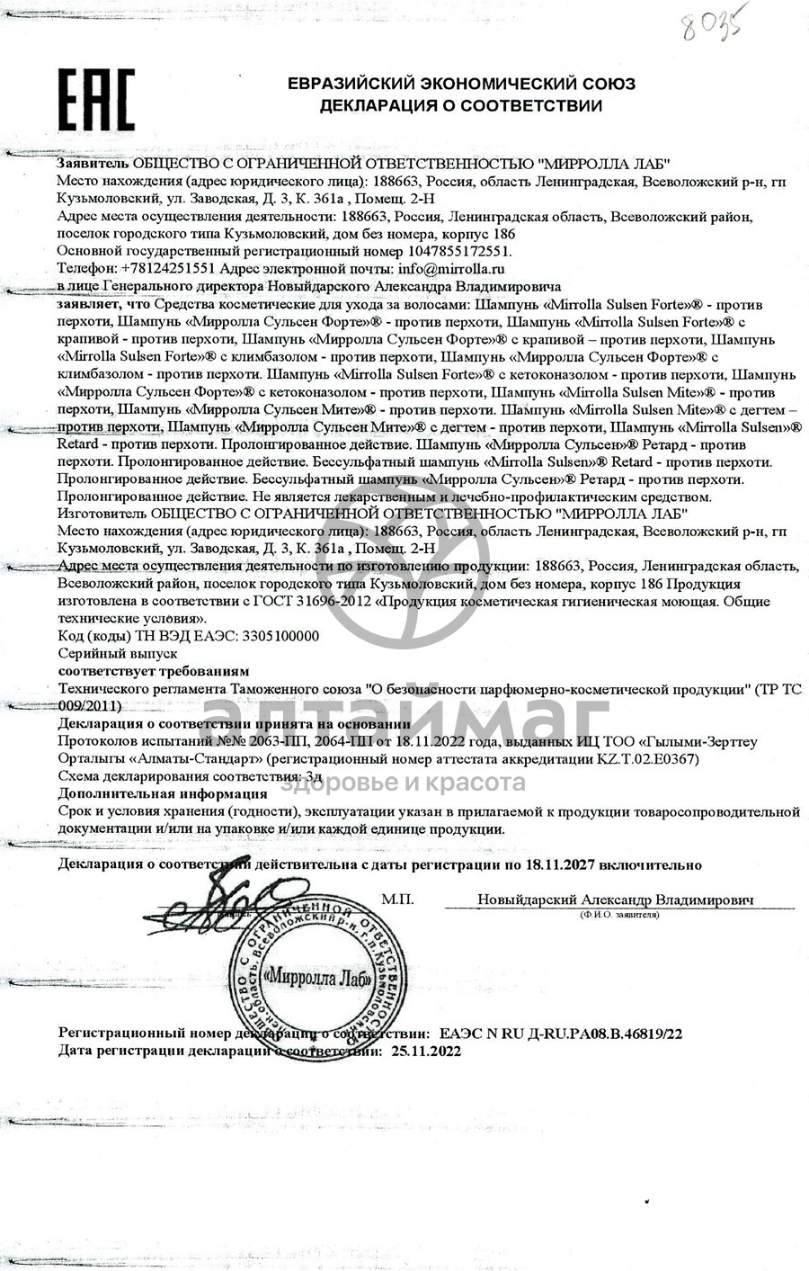 Сертификат на товар Шампунь против перхоти Сульсен форте 150 мл Шампунь против перхоти Сульсен форте 150 мл сертификат