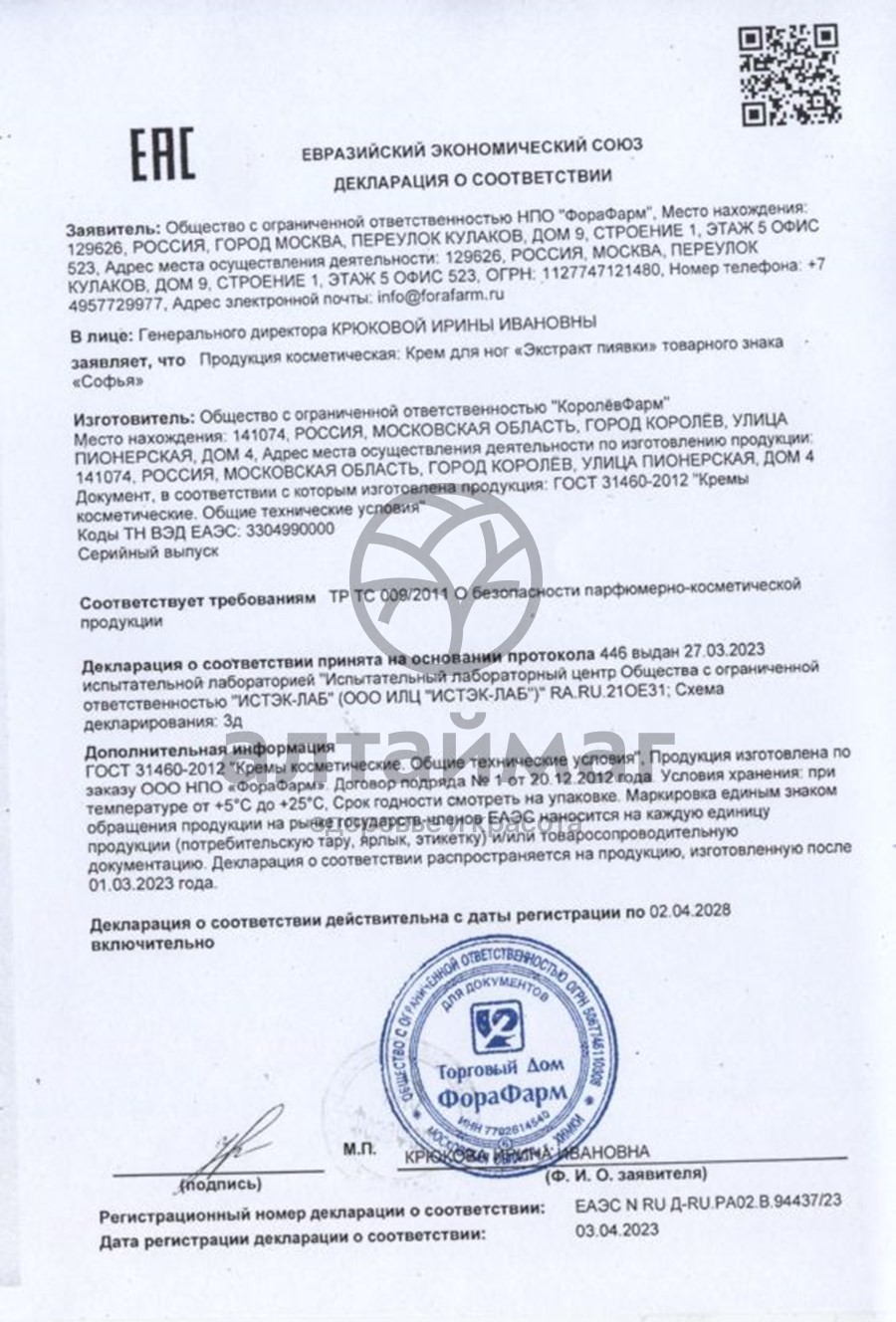 Сертификат на товар Софья Крем Экстракт пиявки (для ног), 200 мл Софья Крем Экстракт пиявки (для ног), 200 мл сертификат