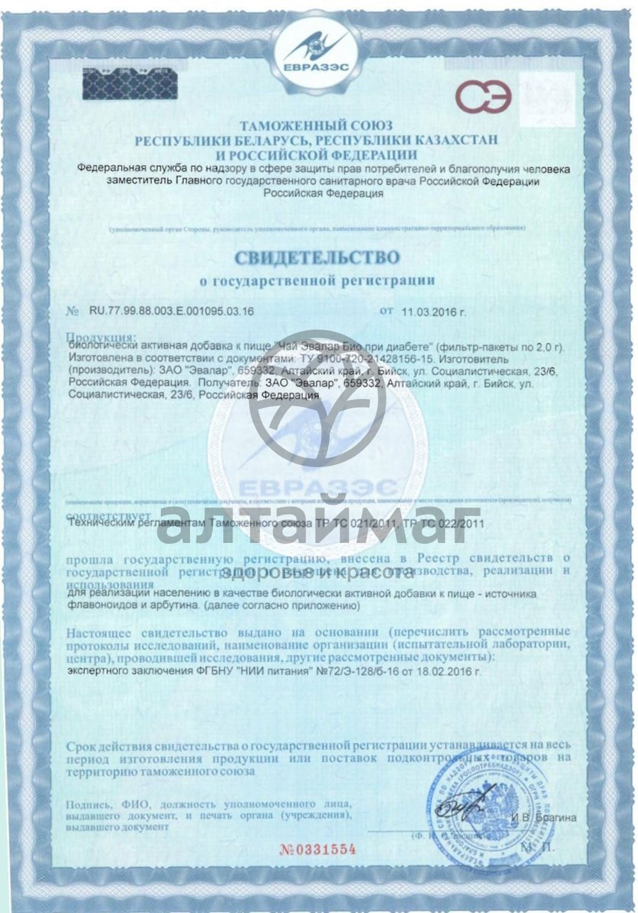 Сертификат на товар Чай Эвалар Био При диабете №20 Чай Эвалар Био При диабете №20 сертификат