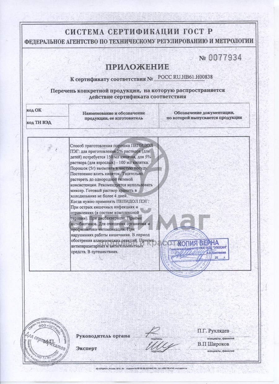 Сертификат на товар Пепидол 3% флакон 2х250 мл Пепидол 3% флакон 2х250 мл сертификат