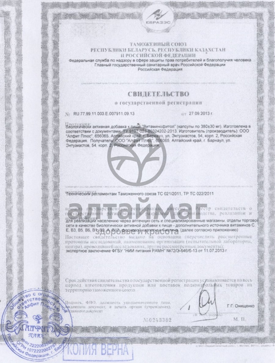 Сертификат на товар Витаминофитол, 30 капсул Витаминофитол, 30 капсул сертификат