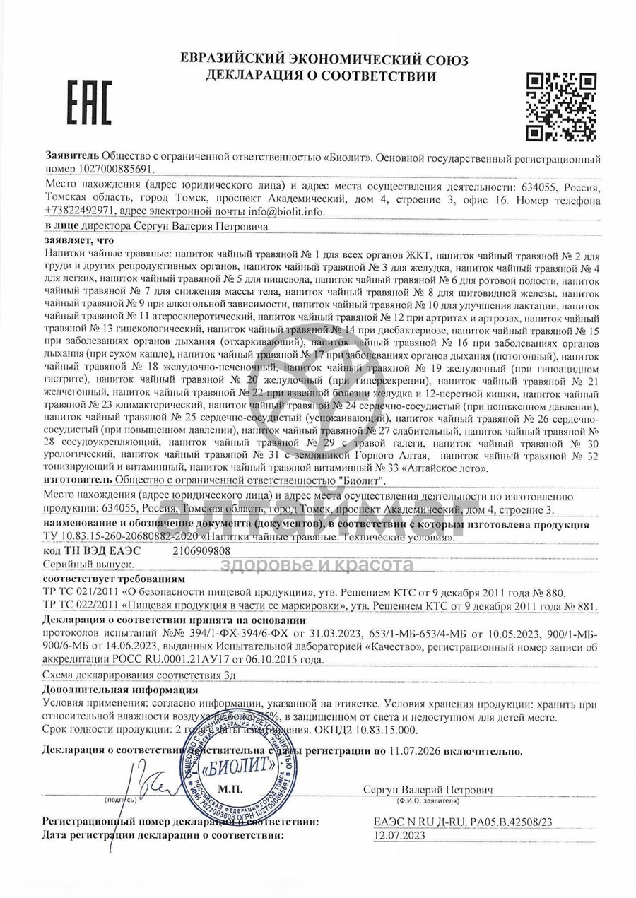 Сертификат на товар Биолит Тонизирующий и витаминный сбор 100 гр Биолит Тонизирующий и витаминный сбор 100 гр сертификат