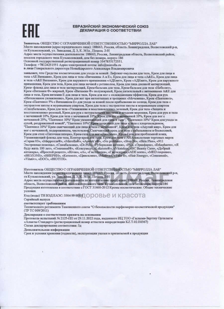 Сертификат на товар Крем пяточная шпора для стоп Мирролла 75мл Крем пяточная шпора для стоп Мирролла 75мл сертификат