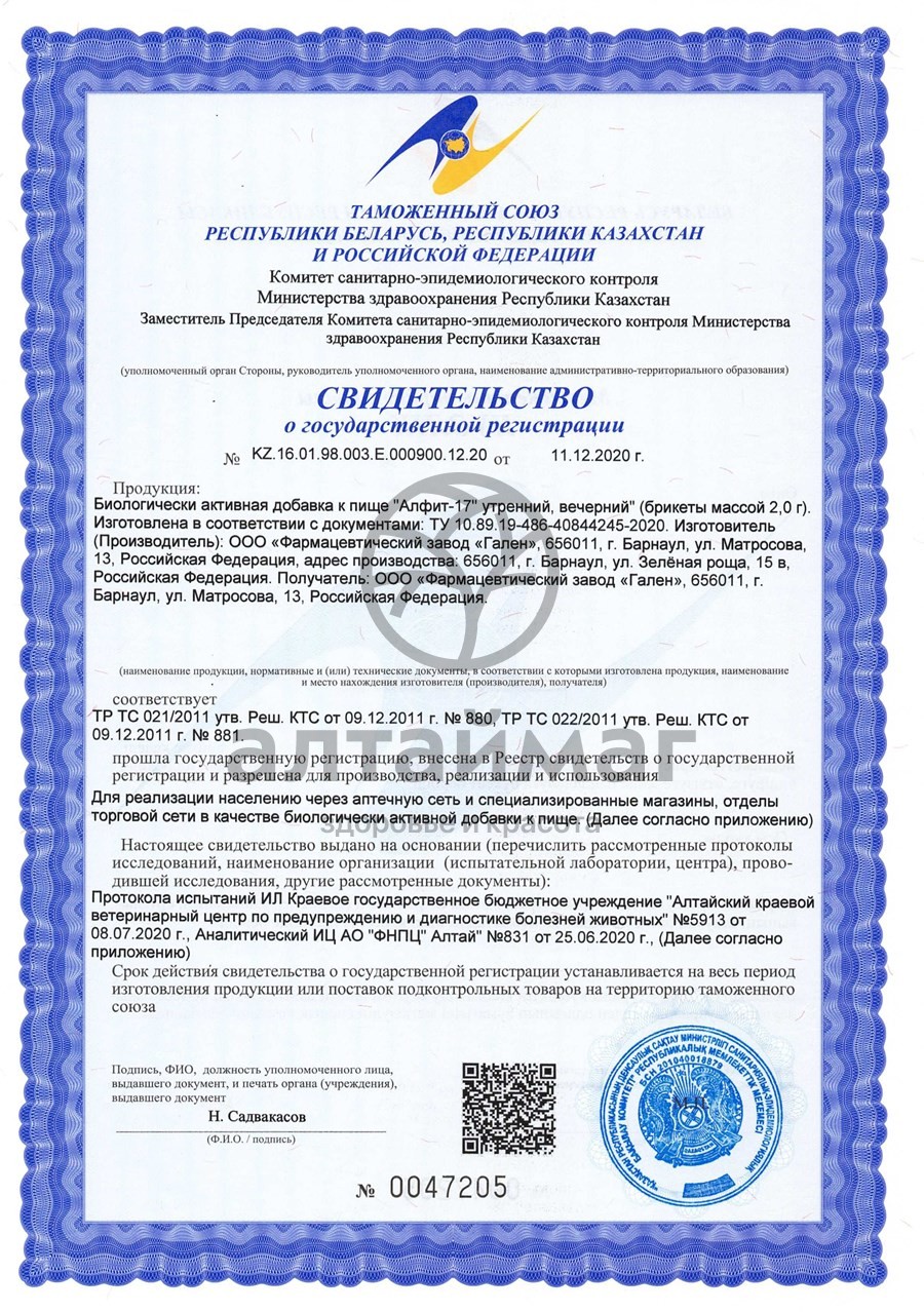 Сертификат на товар Фитосбор Алфит-17 гипотензивный Фитосбор Алфит-17 гипотензивный сертификат