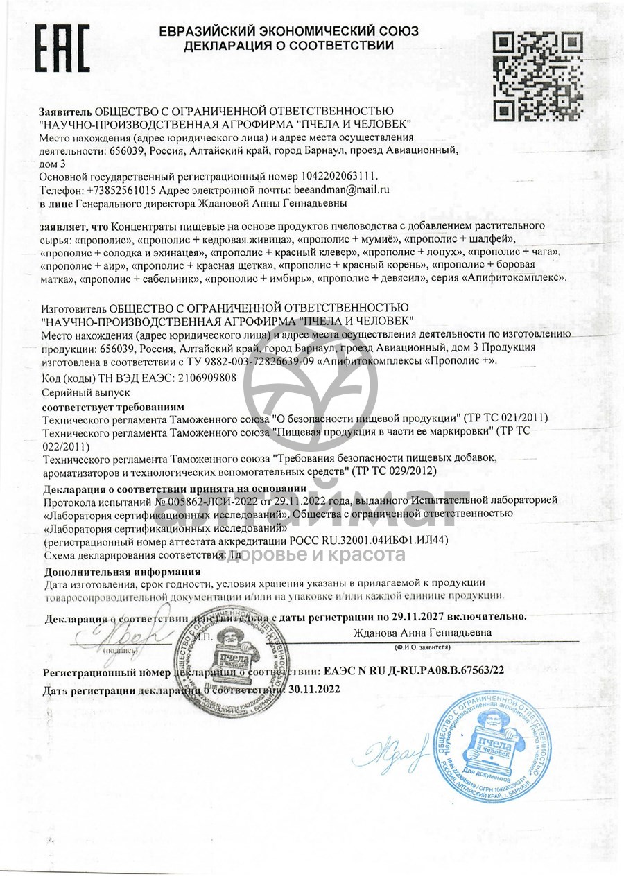Сертификат на товар Прополис+ Чага Пчела и Человек 60шт Прополис+ Чага Пчела и Человек 60шт сертификат