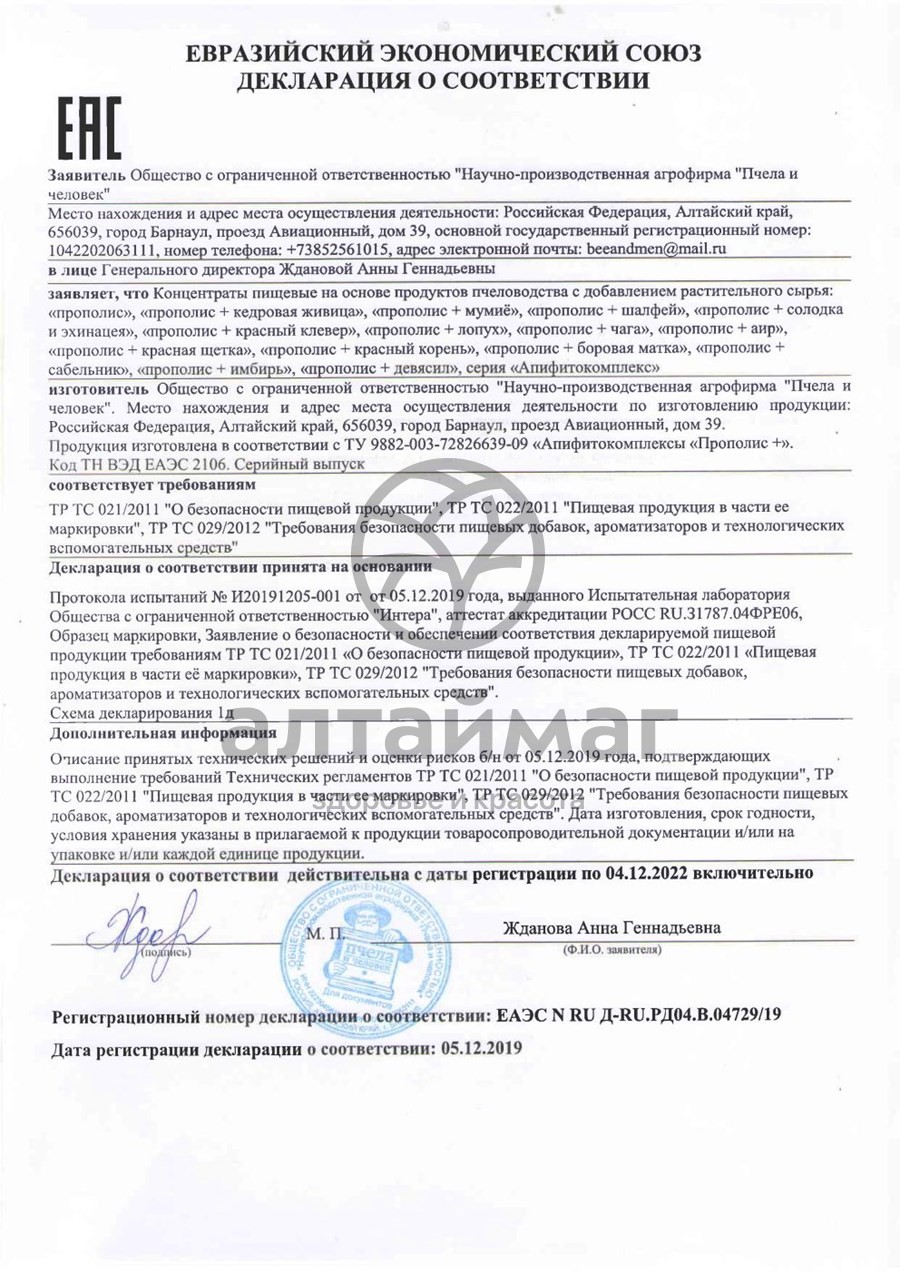 Сертификат на товар Прополис+ Чага Пчела и Человек 60шт Прополис+ Чага Пчела и Человек 60шт сертификат