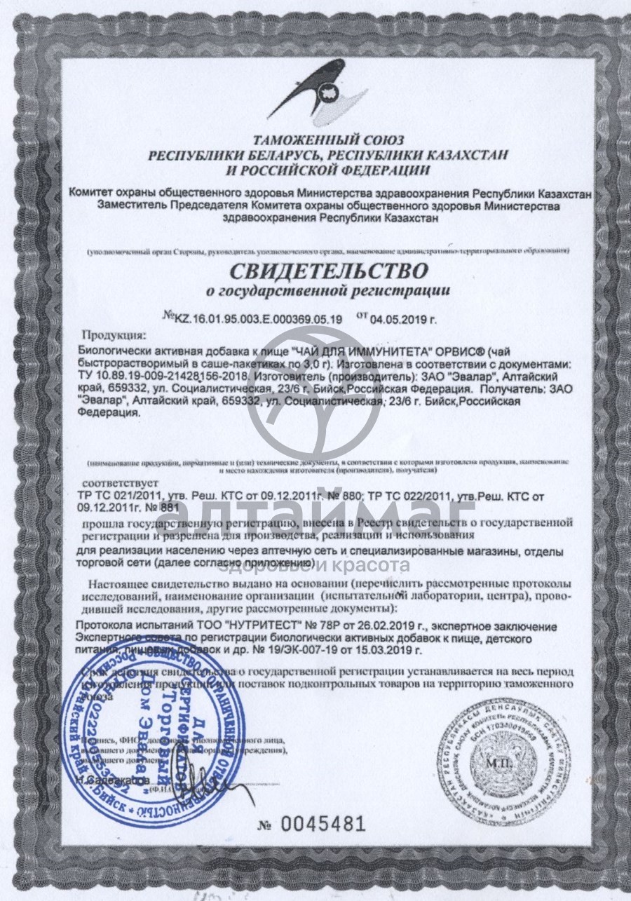 Сертификат на товар Для иммунитета Орвис чай быстрорастворимый Эвалар 20 пакетиков Для иммунитета Орвис чай быстрорастворимый Эвалар 20 пакетиков сертификат