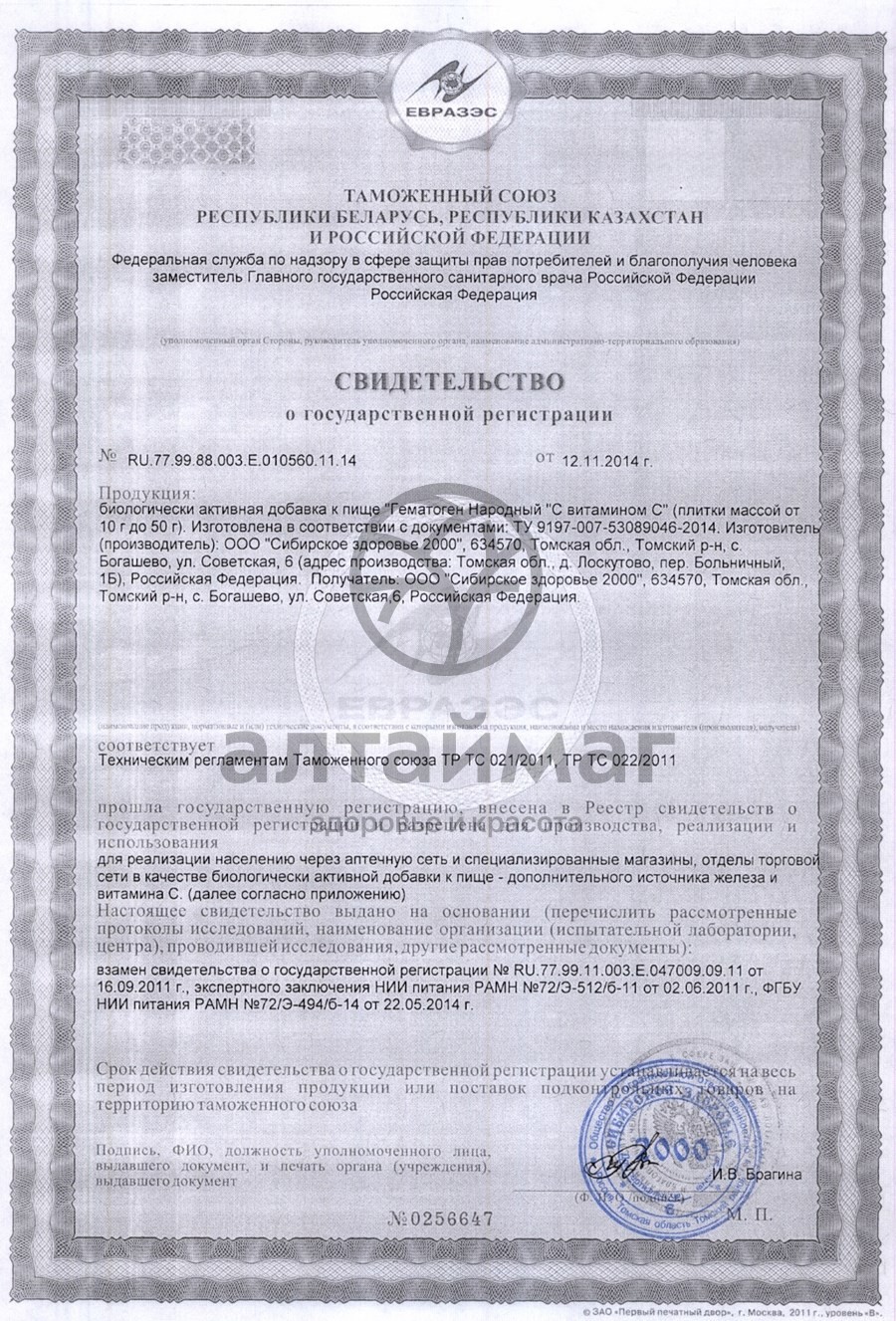 Сертификат на товар Гематоген народный с вит. с 40г Гематоген народный с вит. с 40г сертификат