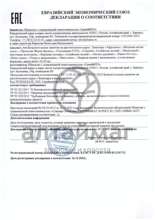 Сертификат на товар Эликсир Чага плюс Эльзам Эликсир Чага плюс Эльзам сертификат
