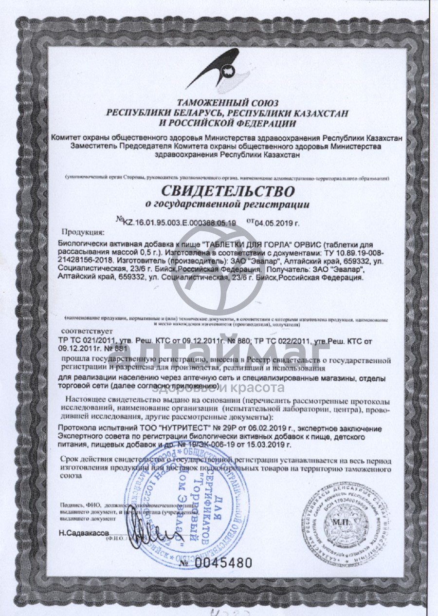 Сертификат на товар Орвис таблетки для горла Эвалар №40 Орвис таблетки для горла Эвалар №40 сертификат