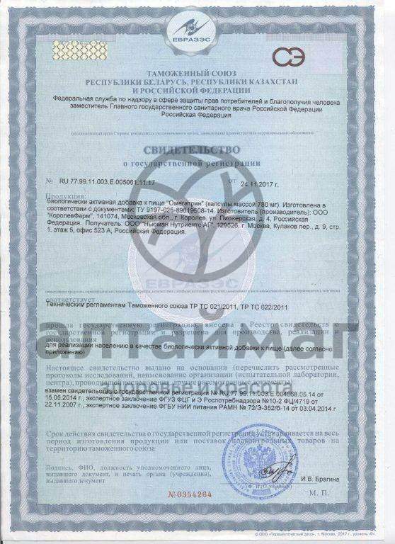 Сертификат на товар Омегатрин Омега 3-6-9 №30 Омегатрин Омега 3-6-9 №30 сертификат