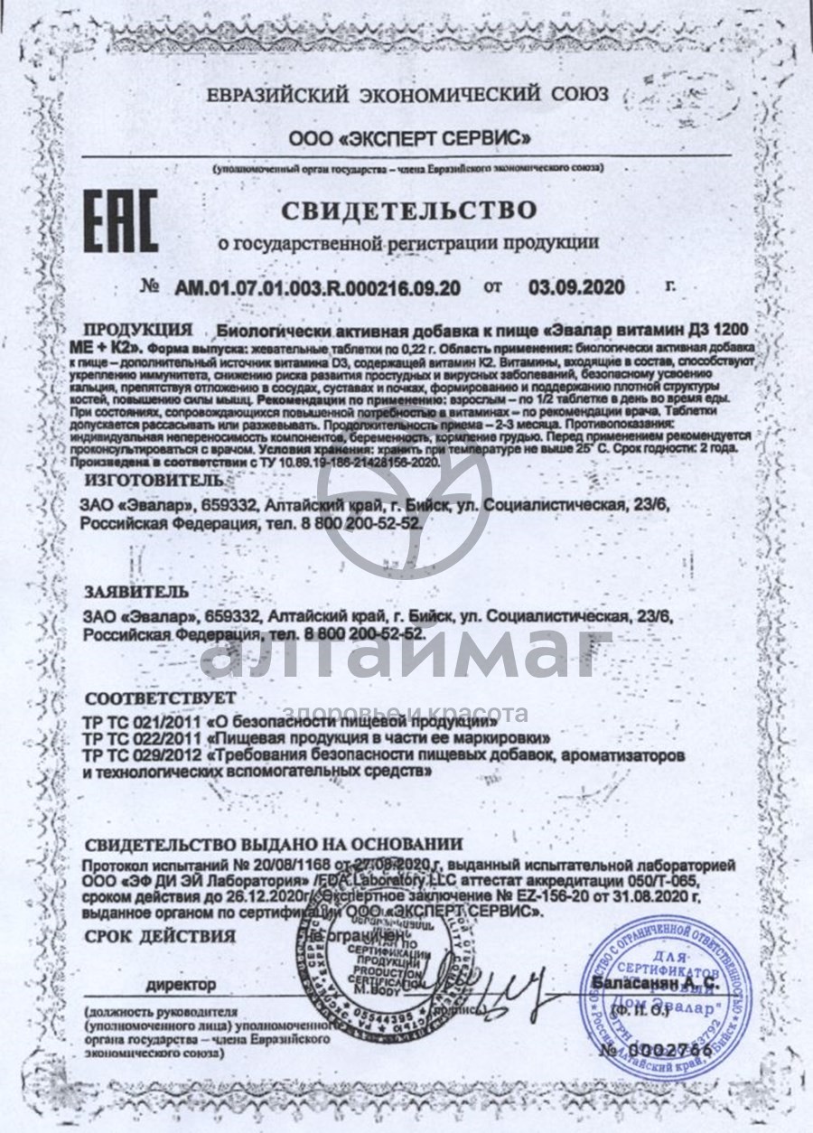 Сертификат на товар Витамин D3 1200 ME + K2 жевательные таблетки Эвалар №60 Витамин D3 1200 ME + K2 жевательные таблетки Эвалар №60 сертификат