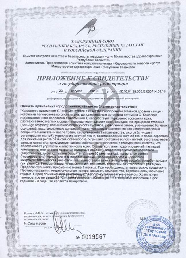 Сертификат на товар Коллаген с витамином C Эвалар №180 Коллаген с витамином C Эвалар №180 сертификат