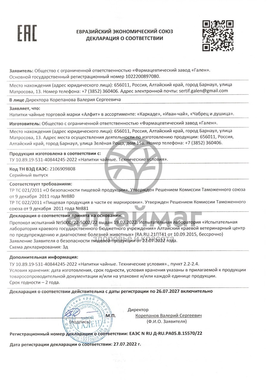 Сертификат на товар Чай травяной Чабрец и Душица Алфит №20 Чай травяной Чабрец и Душица Алфит №20 сертификат