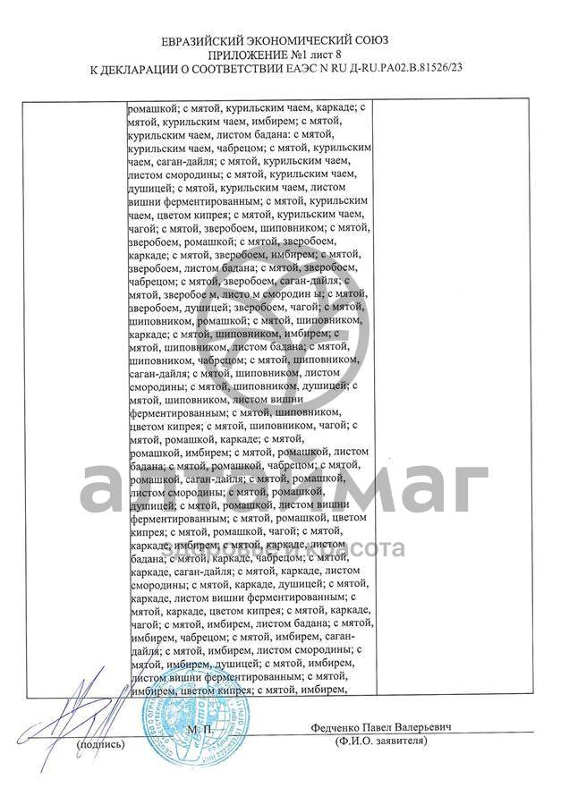 Сертификат на товар Чай черный с Чабрецом Вектор №20 Чай черный с Чабрецом Вектор №20 сертификат