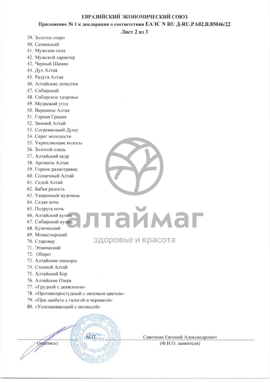 Сертификат на товар Сбор травяной Печень АлтайМаг 100г Сбор травяной Печень АлтайМаг 100г сертификат