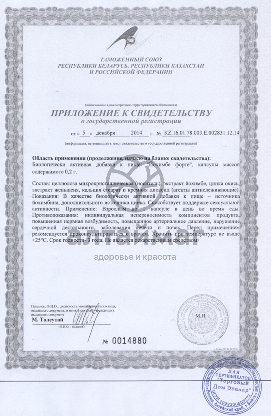 Сертификат на товар Йохимбе Форте, капсулы Йохимбе Форте, капсулы сертификат