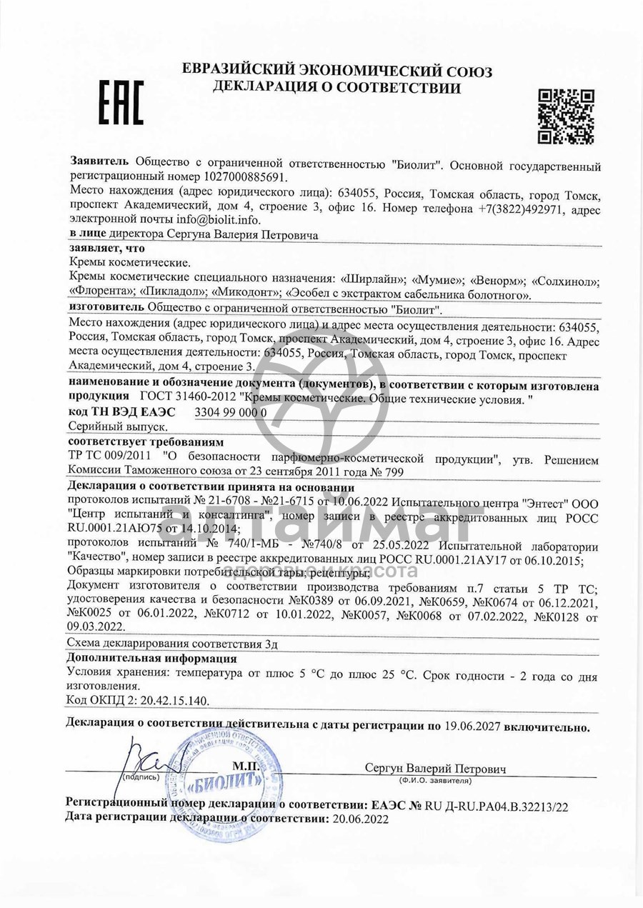 Сертификат на товар Крем противовоспалительный Флорента(Биолит), 30 мл Крем противовоспалительный Флорента(Биолит), 30 мл сертификат